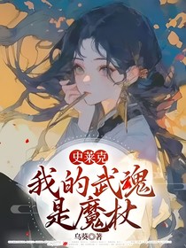 史莱克：我的武魂是魔杖