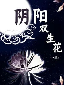 斗1：阴阳双生花