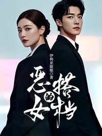 恶女的搭档