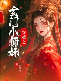 穿越之玄门小师妹