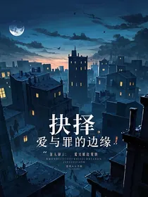 抉择：爱与罪的边缘