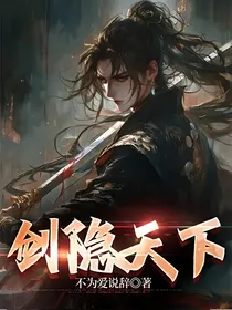 剑隐天下