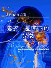 鬼灭：星空下的少女