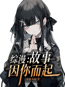 综漫：故事因你而起