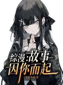 综漫：故事因你而起