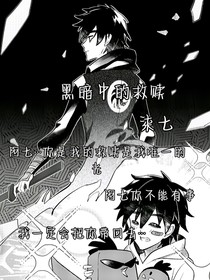 柒七黑暗中的救赎