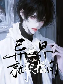 异世界就职指南