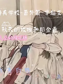 穿越文——特种兵学校番外篇——秋天的玫瑰和郁金香