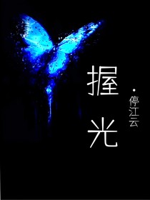 冬浩：握光