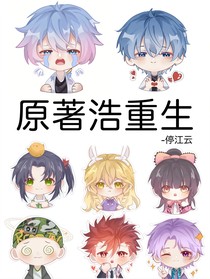 冬浩：原著浩重生