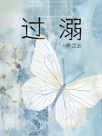 冬浩：过溺（随缘更）