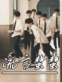 流言蜚蜚