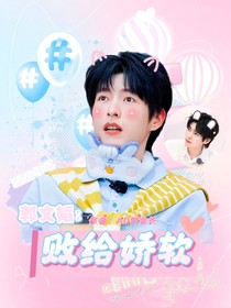 郭文韬：败给娇软