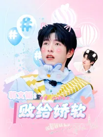 郭文韬：败给娇软