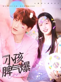 严浩翔：小孩脾气爆