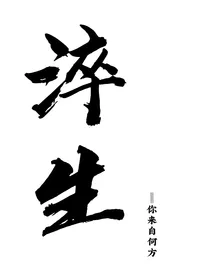 淬生