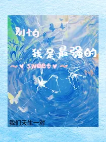 别怕，我是最强的