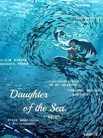 查九同人之海的女儿