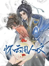 怀云同人