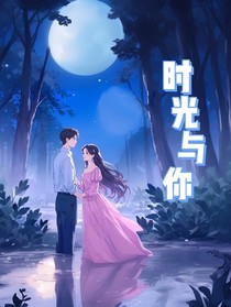 时光与你的恋语呢喃