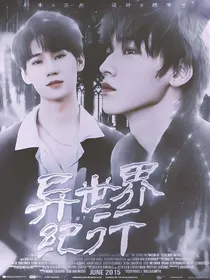 宋亚轩：异世界纪行