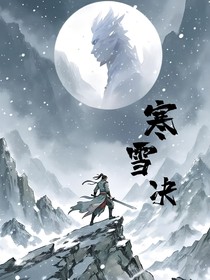 寒雪决