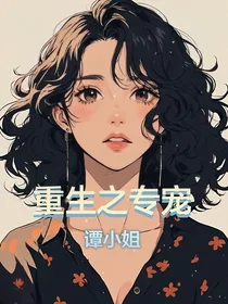 重生之专宠谭小姐
