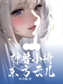 神兵小将：东方云儿