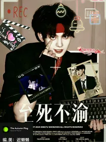 TNT：她至死不渝