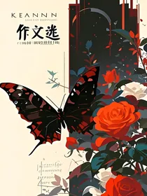 优秀作文选