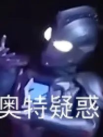 奥特曼：归宿