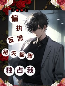 快穿——偏执反派每天都想独占我