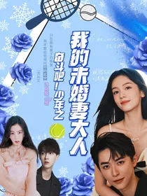 奋斗吧，少年之我的未婚妻大人