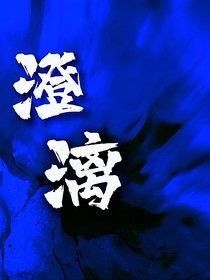 澄漓