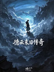 德云末日传奇