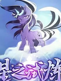 小马宝莉：星之试炼
