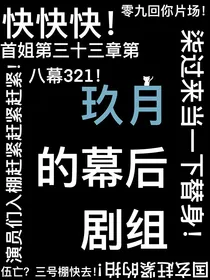 某玖的奇妙幕后之——玖月的幕后剧组