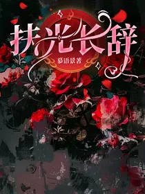 扶光长辞
