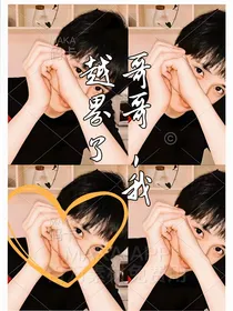 哥哥，我越界了