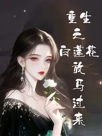 重生之白莲花放马过来