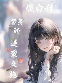 傻白甜替身的逆袭之路