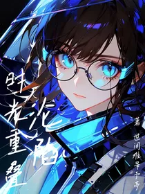 沦陷时光重叠