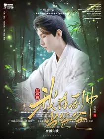 综影视：我在剧中当爸爸