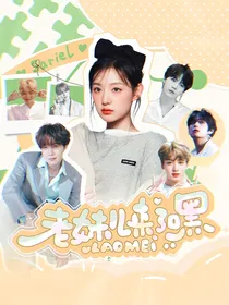 BTS：老妹儿来了嘿