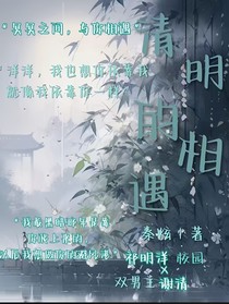 清明的相遇