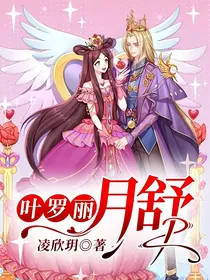 叶罗丽月舒