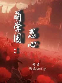 萌学园：惑心