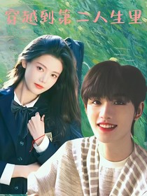穿越到第二人生里？！