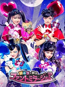 奇迹之音——魔力纯心——舞法天女之超合体