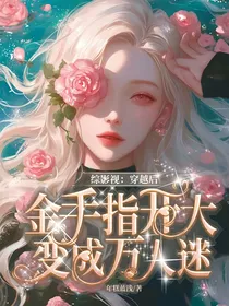 综影视：金手指开大之后变成万人迷